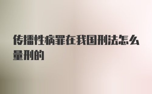 传播性病罪在我国刑法怎么量刑的