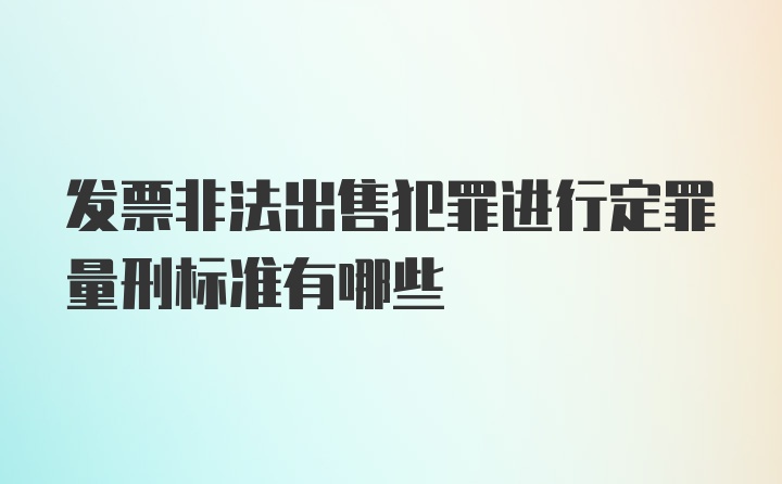 发票非法出售犯罪进行定罪量刑标准有哪些