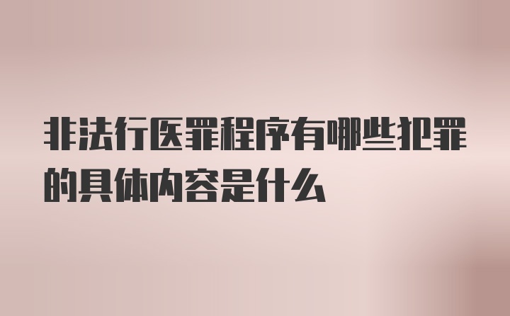 非法行医罪程序有哪些犯罪的具体内容是什么