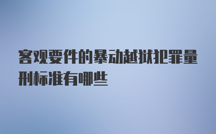 客观要件的暴动越狱犯罪量刑标准有哪些