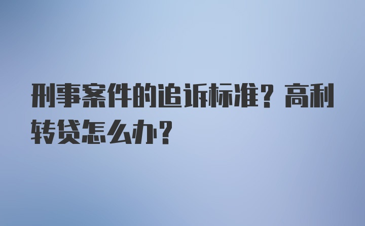 刑事案件的追诉标准？高利转贷怎么办？