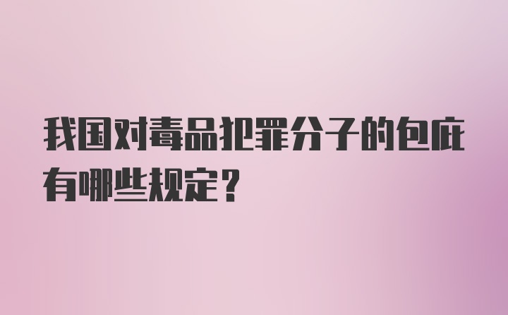 我国对毒品犯罪分子的包庇有哪些规定？