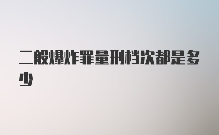 二般爆炸罪量刑档次都是多少