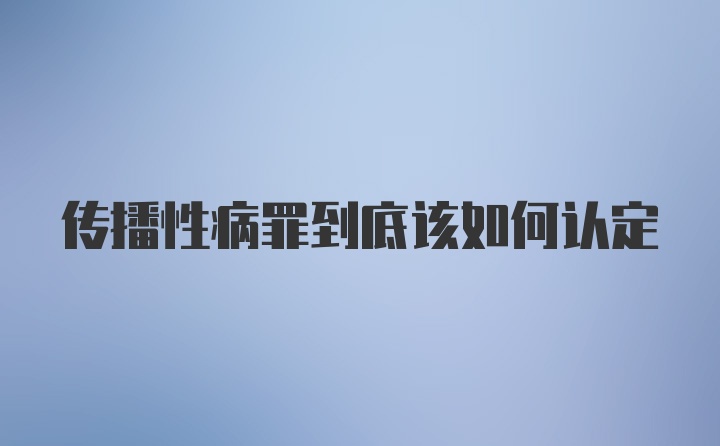 传播性病罪到底该如何认定