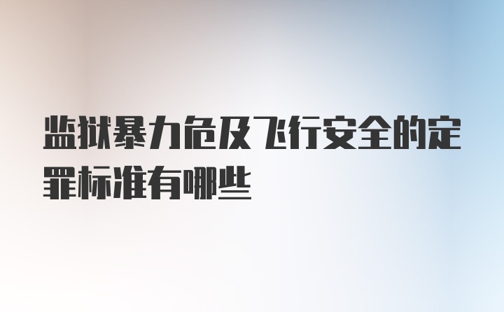 监狱暴力危及飞行安全的定罪标准有哪些