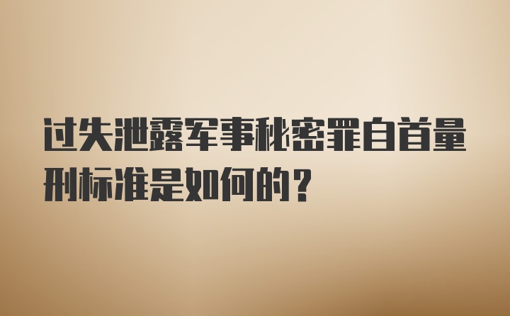 过失泄露军事秘密罪自首量刑标准是如何的?