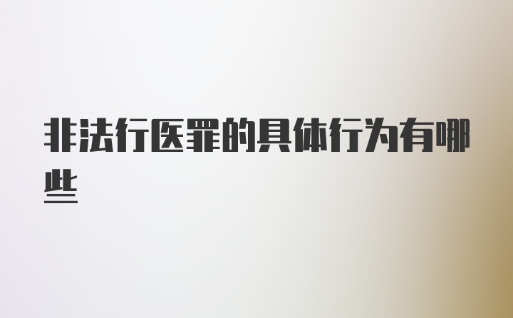 非法行医罪的具体行为有哪些