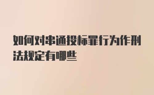 如何对串通投标罪行为作刑法规定有哪些