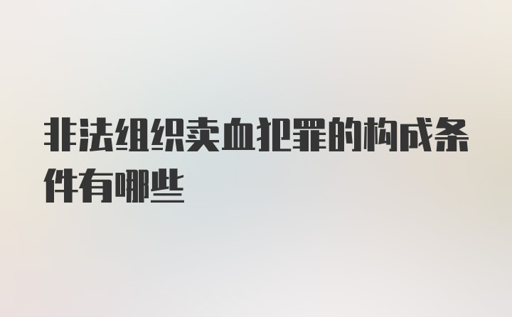 非法组织卖血犯罪的构成条件有哪些