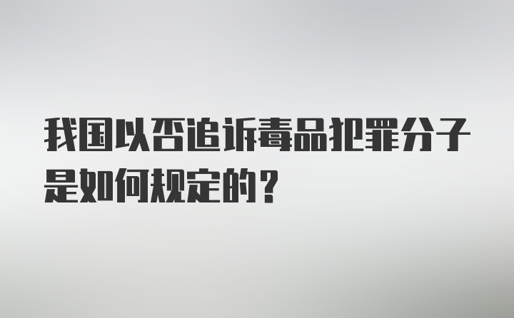 我国以否追诉毒品犯罪分子是如何规定的？