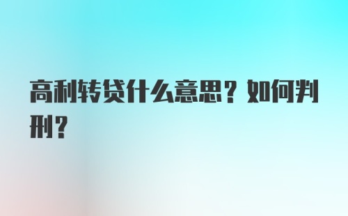 高利转贷什么意思？如何判刑？