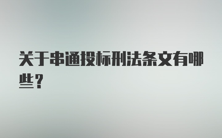 关于串通投标刑法条文有哪些？