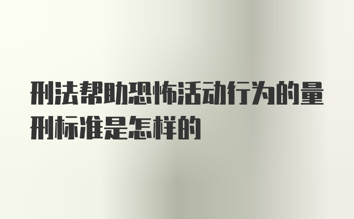 刑法帮助恐怖活动行为的量刑标准是怎样的