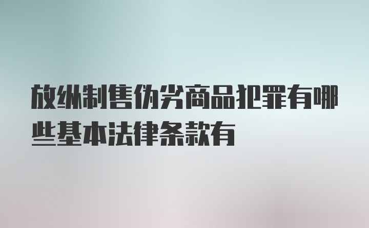 放纵制售伪劣商品犯罪有哪些基本法律条款有