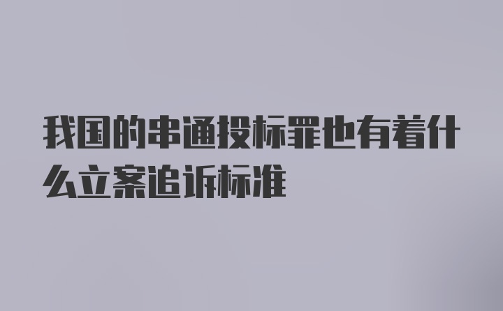 我国的串通投标罪也有着什么立案追诉标准