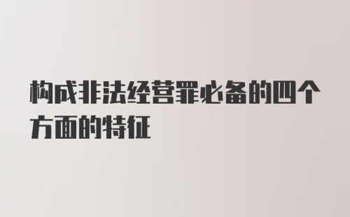 构成非法经营罪必备的四个方面的特征