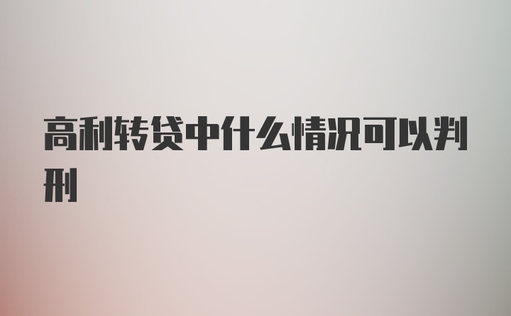 高利转贷中什么情况可以判刑