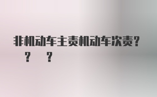 非机动车主责机动车次责? ? ?