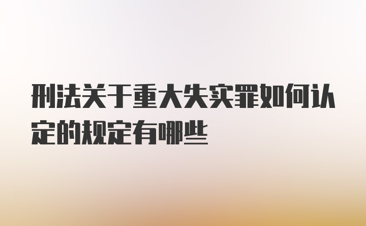 刑法关于重大失实罪如何认定的规定有哪些