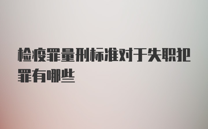 检疫罪量刑标准对于失职犯罪有哪些