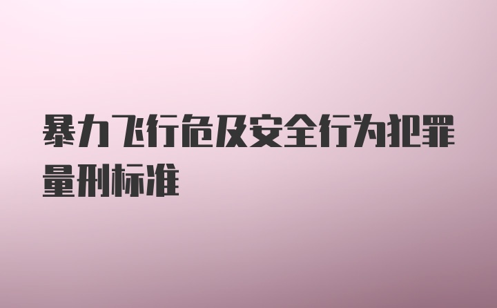 暴力飞行危及安全行为犯罪量刑标准