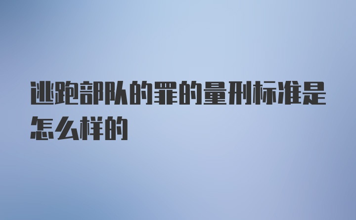 逃跑部队的罪的量刑标准是怎么样的