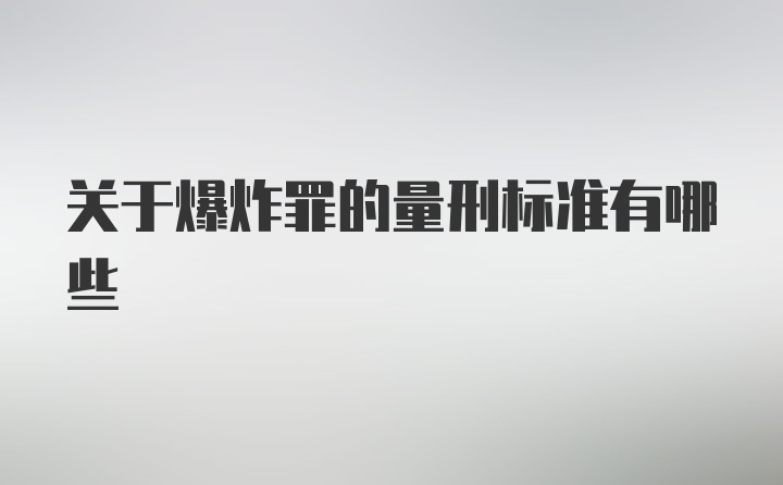 关于爆炸罪的量刑标准有哪些