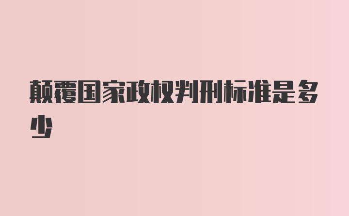 颠覆国家政权判刑标准是多少