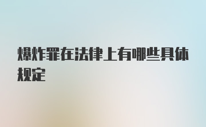 爆炸罪在法律上有哪些具体规定