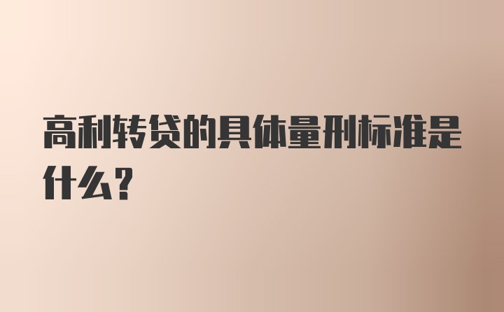 高利转贷的具体量刑标准是什么？