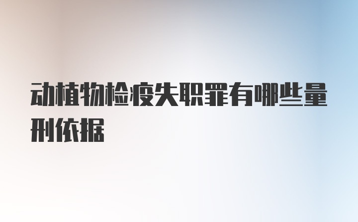 动植物检疫失职罪有哪些量刑依据