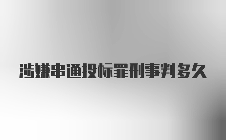 涉嫌串通投标罪刑事判多久