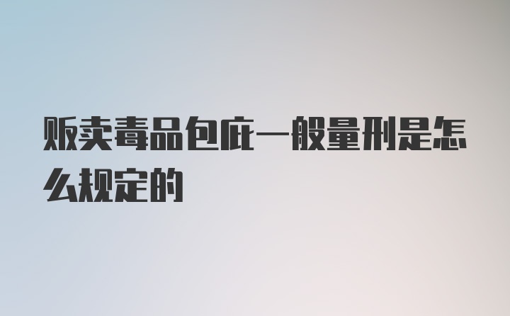 贩卖毒品包庇一般量刑是怎么规定的