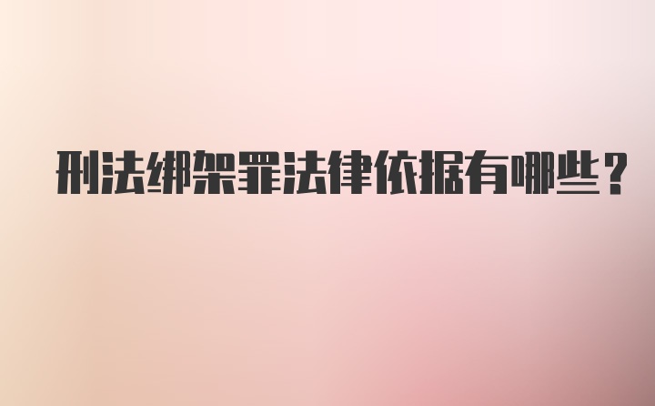 刑法绑架罪法律依据有哪些？