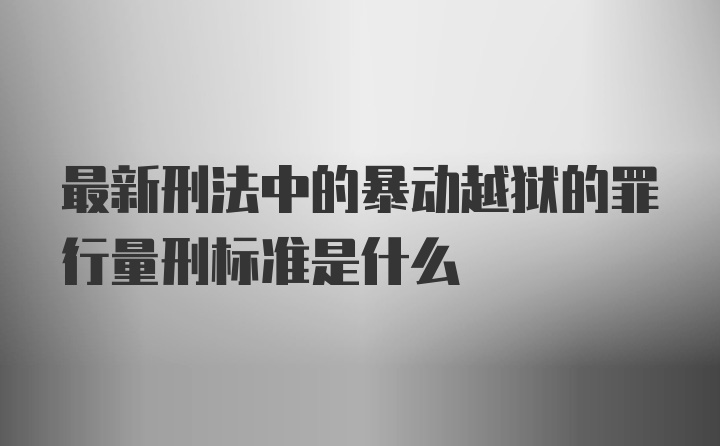 最新刑法中的暴动越狱的罪行量刑标准是什么