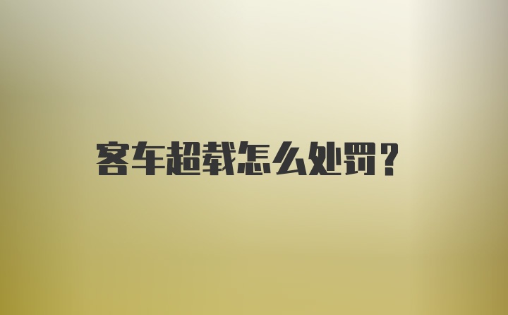 客车超载怎么处罚？