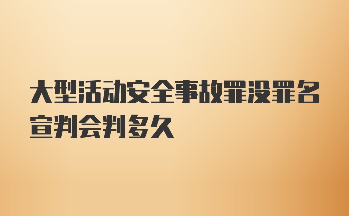 大型活动安全事故罪没罪名宣判会判多久