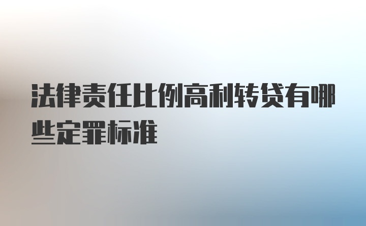 法律责任比例高利转贷有哪些定罪标准