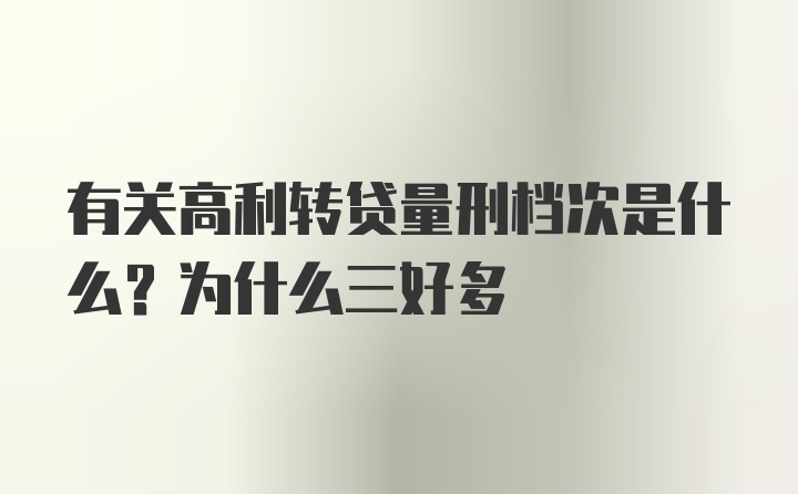 有关高利转贷量刑档次是什么？为什么三好多