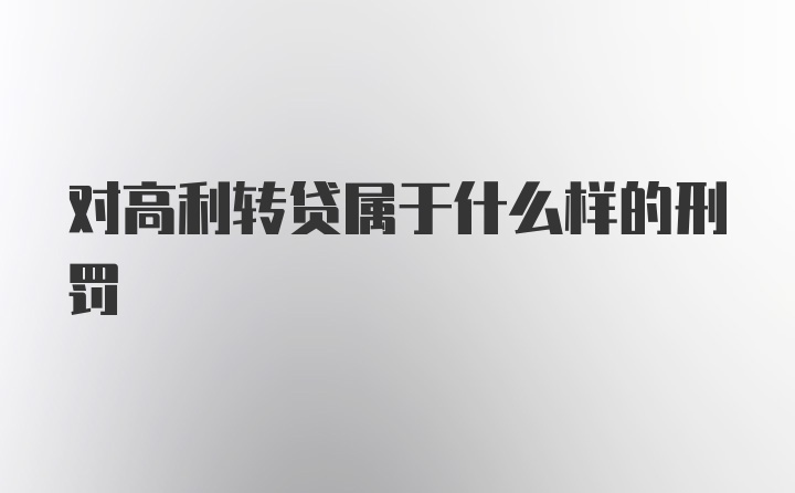 对高利转贷属于什么样的刑罚