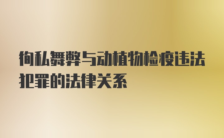 徇私舞弊与动植物检疫违法犯罪的法律关系