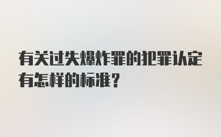 有关过失爆炸罪的犯罪认定有怎样的标准？