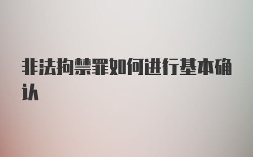 非法拘禁罪如何进行基本确认