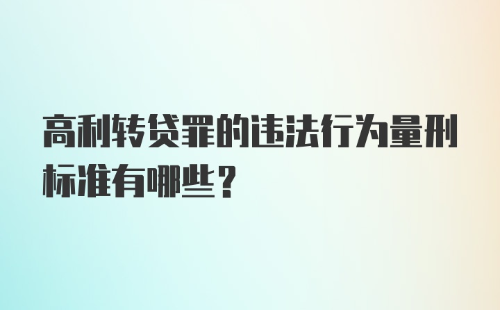 高利转贷罪的违法行为量刑标准有哪些？