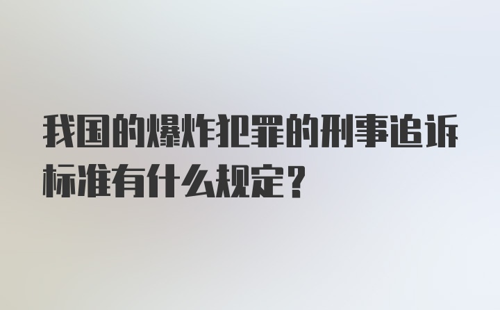 我国的爆炸犯罪的刑事追诉标准有什么规定？