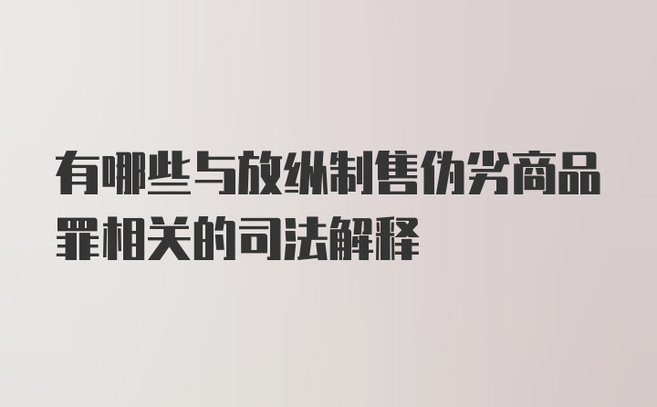 有哪些与放纵制售伪劣商品罪相关的司法解释