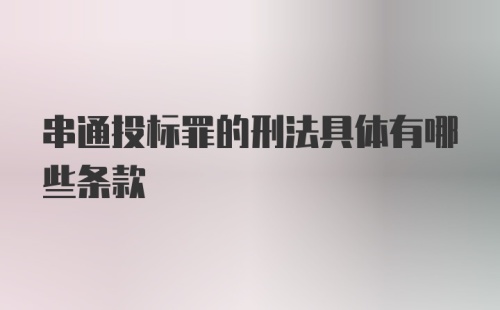 串通投标罪的刑法具体有哪些条款