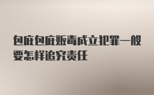 包庇包庇贩毒成立犯罪一般要怎样追究责任