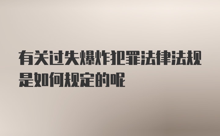 有关过失爆炸犯罪法律法规是如何规定的呢