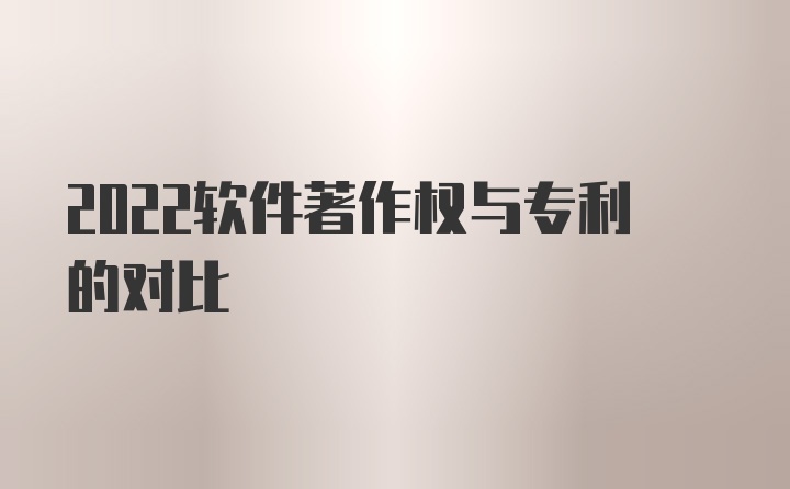 2022软件著作权与专利的对比